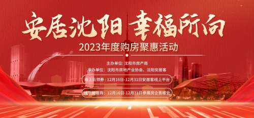 “安居沈阳·幸福所向”——安居客助力沈阳房产局、房协打造年度购房聚惠活动