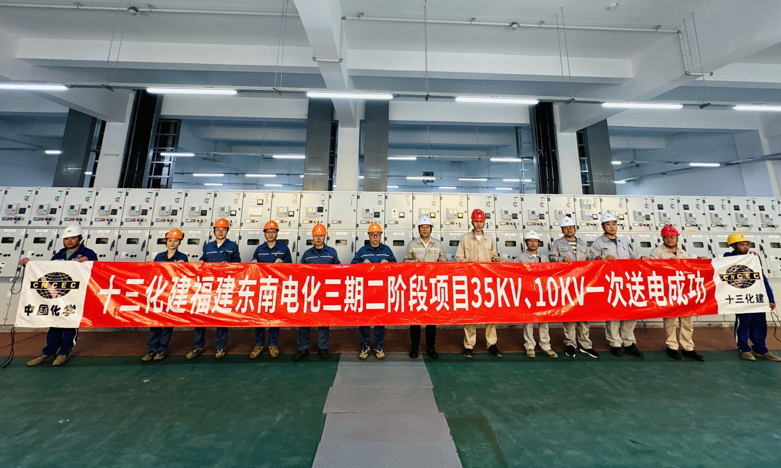 十三化建东南电化（三期）二阶段项目35kv、10kv变电所一次受电成功.jpg